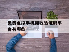 免费虚拟手机接收验证码平台有哪些