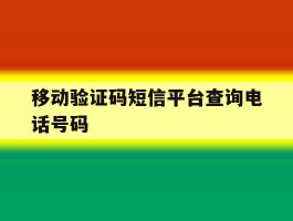 移动验证码短信平台查询电话号码