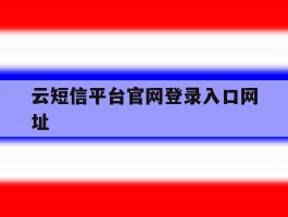 云短信平台官网登录入口网址