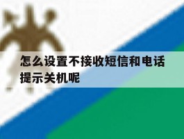 怎么设置不接收短信和电话提示关机呢