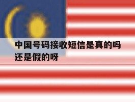 中国号码接收短信是真的吗还是假的呀