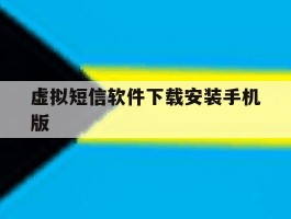 虚拟短信软件下载安装手机版