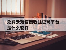 免费云短信接收验证码平台是什么软件