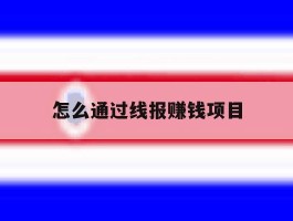 怎么通过线报赚钱项目