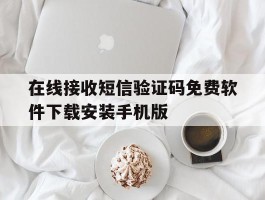在线接收短信验证码免费软件下载安装手机版