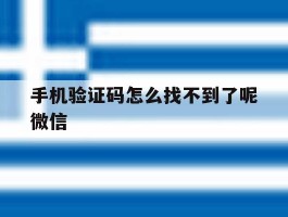 手机验证码怎么找不到了呢微信