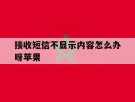 接收短信不显示内容怎么办呀苹果