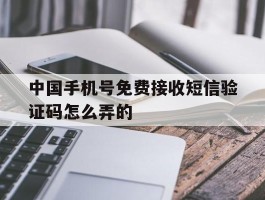 中国手机号免费接收短信验证码怎么弄的
