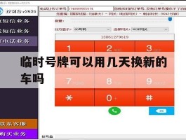 临时号牌可以用几天换新的车吗