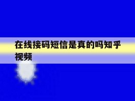 在线接码短信是真的吗知乎视频