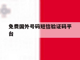 免费国外号码短信验证码平台