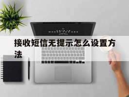 接收短信无提示怎么设置方法