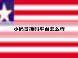 小码哥接码平台怎么样