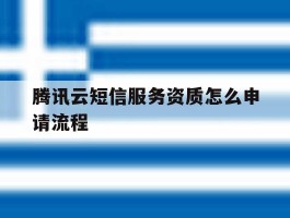 腾讯云短信服务资质怎么申请流程