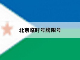 北京临时号牌限号