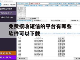 免费接收短信的平台有哪些软件可以下载