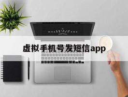 虚拟手机号发短信app