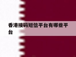 香港接码短信平台有哪些平台