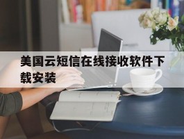 美国云短信在线接收软件下载安装