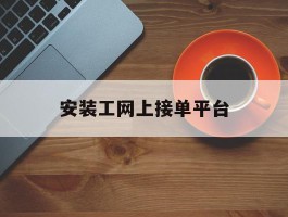 安装工网上接单平台