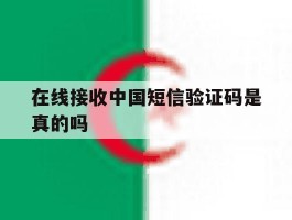 在线接收中国短信验证码是真的吗