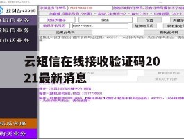 云短信在线接收验证码2021最新消息