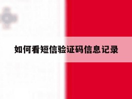 如何看短信验证码信息记录