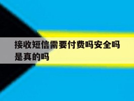 关于接收短信需要付费吗安全吗是真的吗的信息