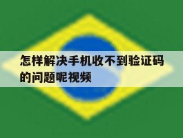 怎样解决手机收不到验证码的问题呢视频