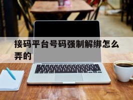 接码平台号码强制解绑怎么弄的