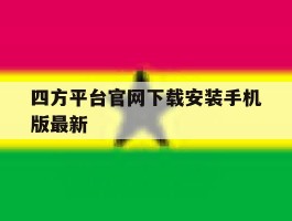 四方平台官网下载安装手机版最新