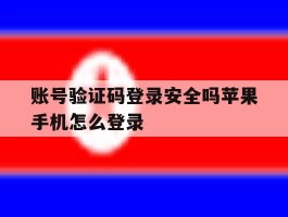 账号验证码登录安全吗苹果手机怎么登录