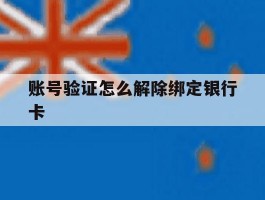 账号验证怎么解除绑定银行卡