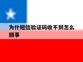 为什短信验证码收不到怎么回事