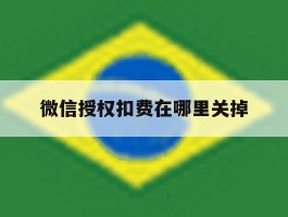 微信授权扣费在哪里关掉