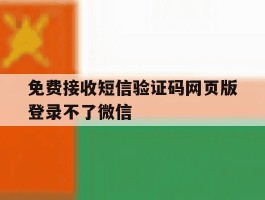 免费接收短信验证码网页版登录不了微信