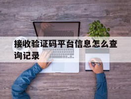接收验证码平台信息怎么查询记录