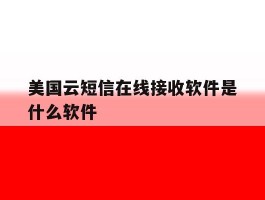 美国云短信在线接收软件是什么软件
