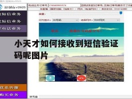 小天才如何接收到短信验证码呢图片