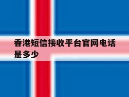 香港短信接收平台官网电话是多少
