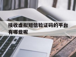 接收虚拟短信验证码的平台有哪些呢