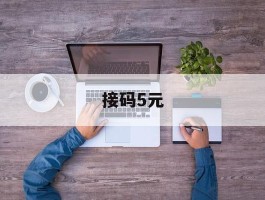 接码5元