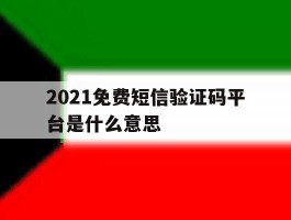 2021免费短信验证码平台是什么意思