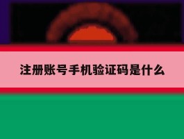 注册账号手机验证码是什么