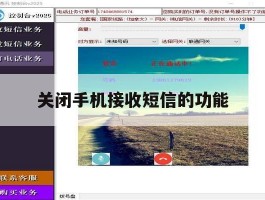 关闭手机接收短信的功能