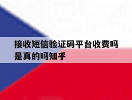 接收短信验证码平台收费吗是真的吗知乎