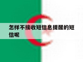 怎样不接收短信息提醒的短信呢