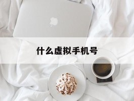 什么虚拟手机号