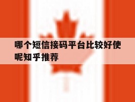 哪个短信接码平台比较好使呢知乎推荐