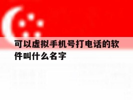 可以虚拟手机号打电话的软件叫什么名字